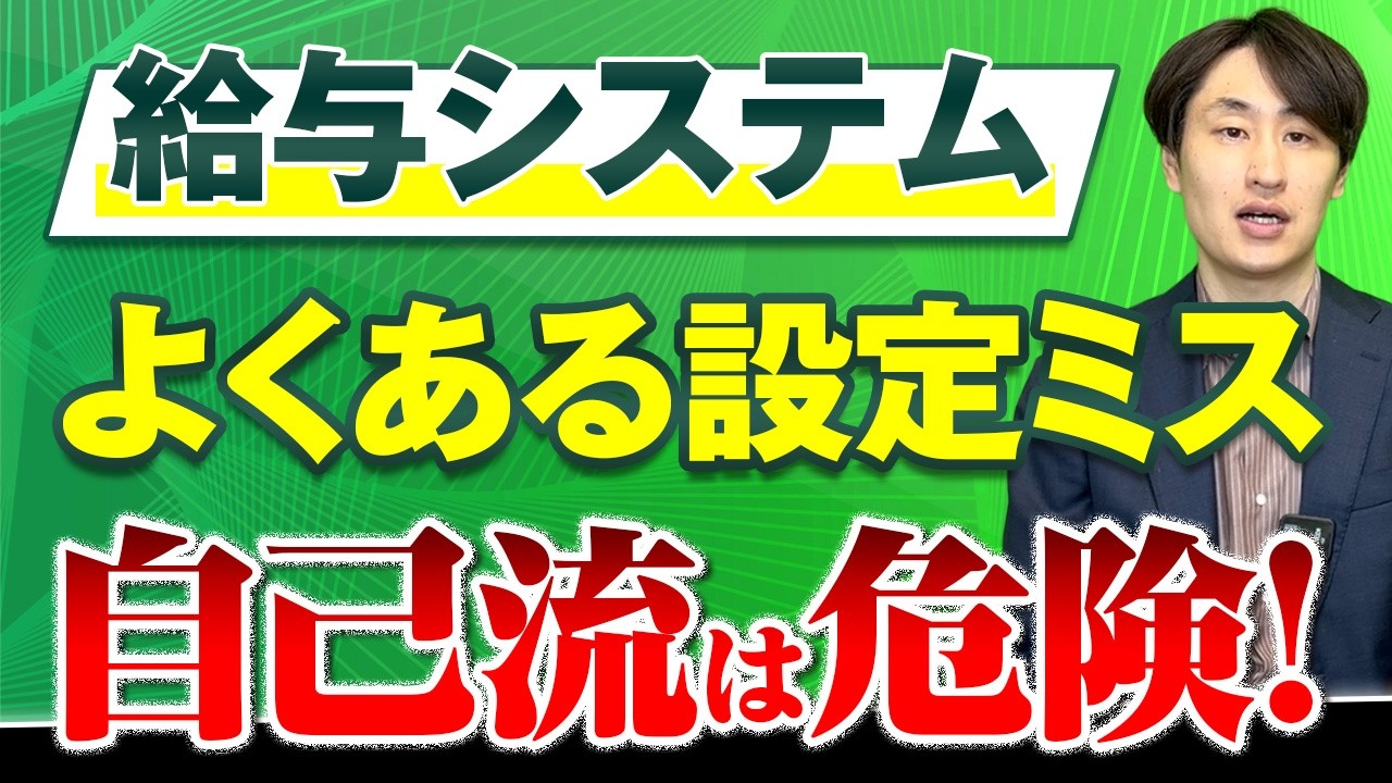 給与システムを自社設定している会社が見落としがちな落とし穴