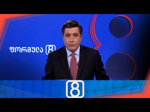 ფორმულა 20:00 საათზე — 30 ივლისი