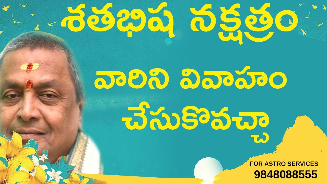 శతభిష నక్షత్రం వారిని వివాహం చేసుకోవచ్చా || Shatabisha  Nakshatra marriage compatibility