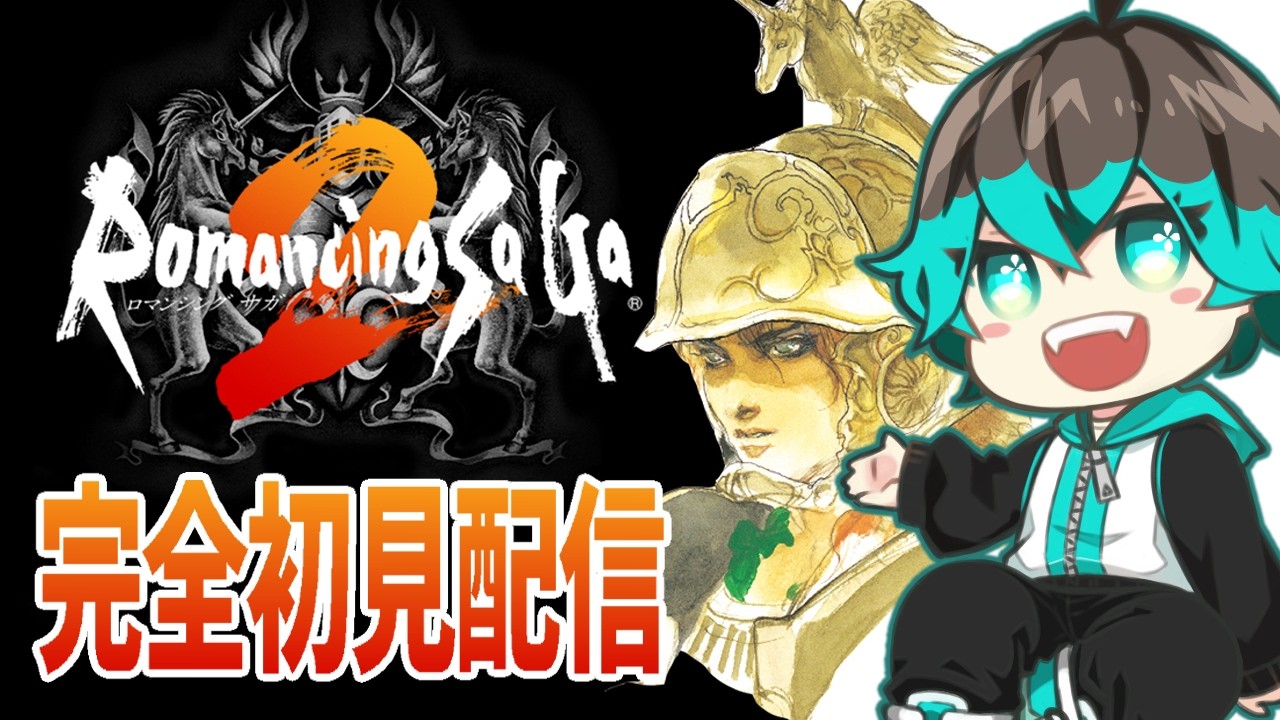 【ロマサガ2 リマスター版】#8 ムー達と暮らすほっこり雪国を助けようかな配信