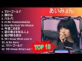 あ い み ょ ん 2023 - 10 Sucessos - 10 Grandes Exitos