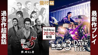 【龍スタTV#46】『龍が如く 極３ / 龍が如く３外伝 Dark Ties』ゲームプレイ＆『龍が如く５　夢、叶えし者 』開発ウラバナシ！