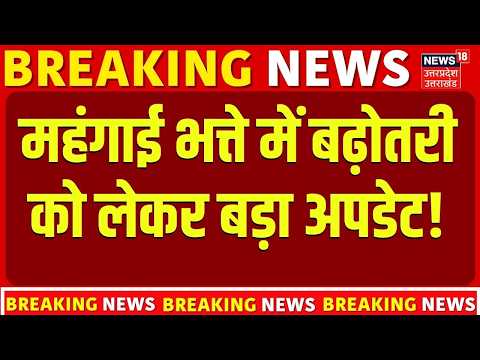 8th Pay Commission News : महंगाई भत्ते में बढ़ोतरी को लेकर बड़ा अपडेट! | DA Hike Update |