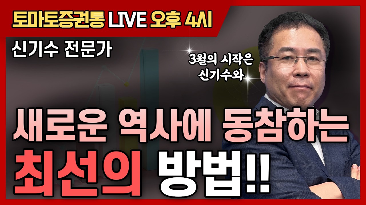 새로운 역사에 동참하는 최선의 방법!!    [토마토 증권통 live] ★신기수 전문가★
