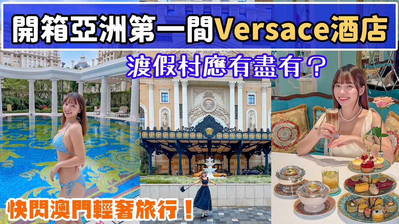 開箱全亞洲首間Versace酒店✨渡假村裡的多國美食、絕美泳池、夢幻花園通通有！適合輕奢又放鬆的小旅行！ 縮圖