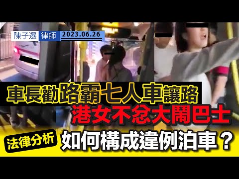 路霸七人車違泊馬路 港女不忿被勸讓路 大鬧巴士|法律分析|如何構成違例泊車?|警方以「公眾地方行為不檢罪」拘捕七人車男女|泊錶位過時 可被罰高達$2000|網絡瘋傳|牛肉乾|陳子遷律師 TC Chan Episode cover