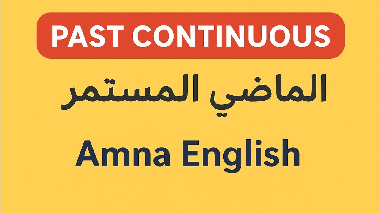 Past Continuous Tense  زمن الماضي المستمر  | 
