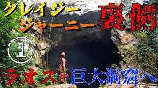 【クレイジージャーニー】㊙公開！ラオスの巨大洞窟 そんなとこまで映していいの？？！【裏側公開】