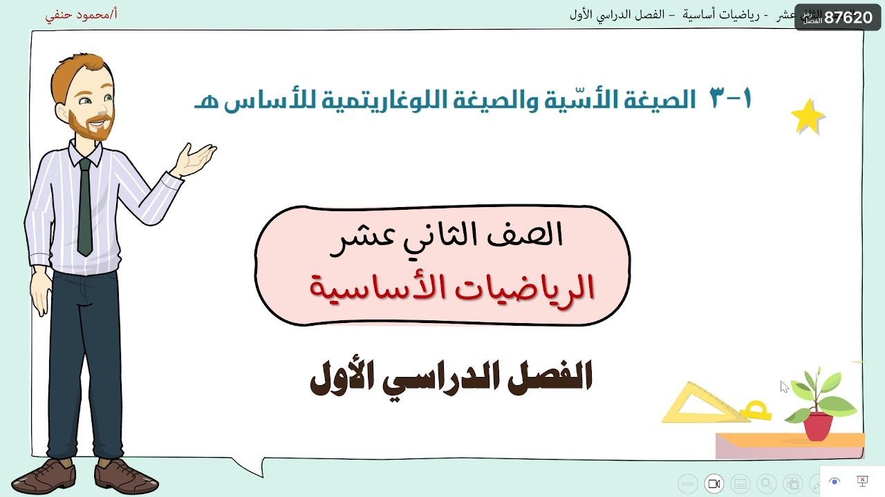 1 - 3 |الصيغة الاسية والصيغة اللوغاريتمية للأساس هـ |صف 12 اساسي ف1 | تعليم بلا حدود