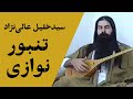 سید خلیل عالی نژاد تنبور نوازی Seyed Khalil Alli Nejhad 