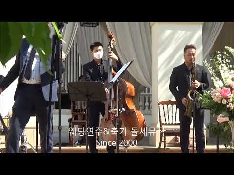 더 라움 폰드가든 웨딩연주 - 결혼식재즈 - What a wonderful world