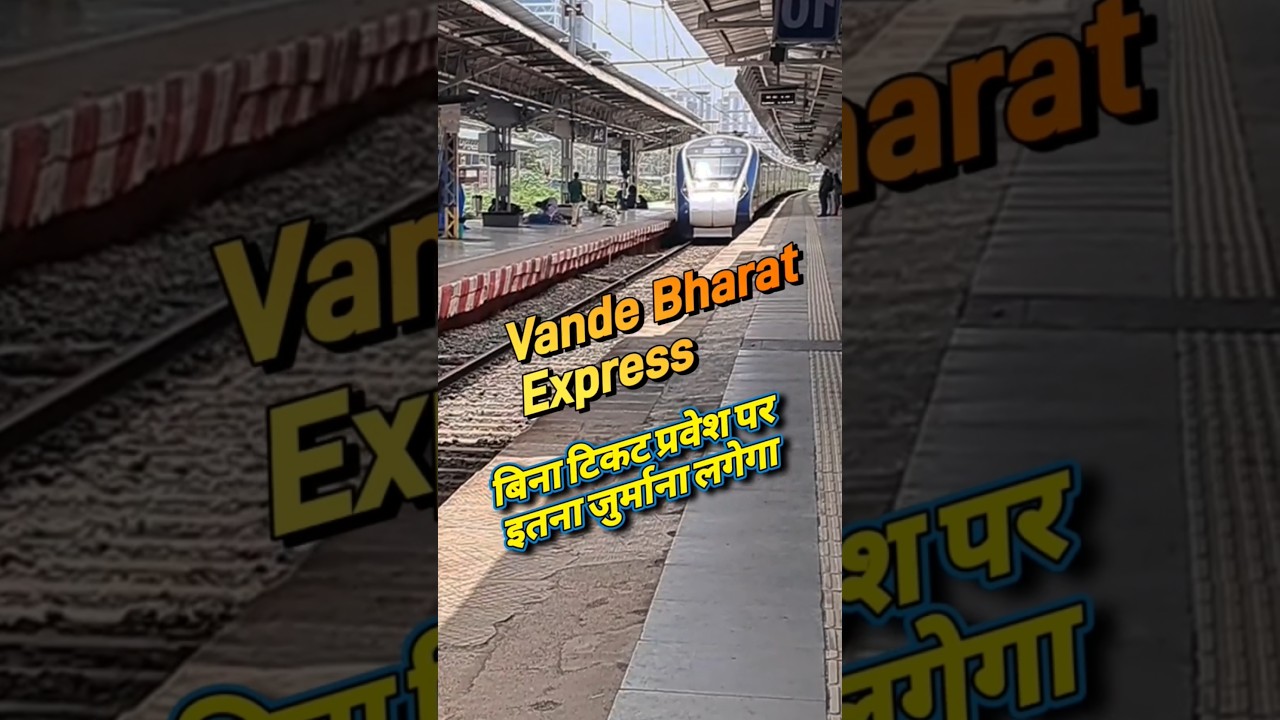 वंदे भारत एक्सप्रेस : बिना टिकट बैठे तो इतना लगेगा जुर्माना