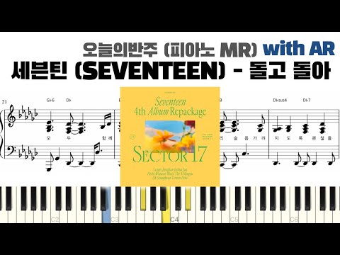 돌고 돌아 (피아노 반주악보) - 세븐틴 (SEVENTEEN)