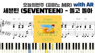 돌고 돌아 (반주악보) - 세븐틴(SEVENTEEN)