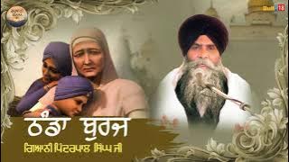 Thanda Burj (ਠੰਡਾ ਬੁਰਜ) - Latest Katha 2020 || Giani Pinderpal Singh Ji || Katha || Gurbani Kirtan
