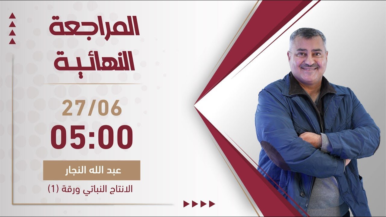 بث مباشر 🔴 مراجعة ليلة الامتحان في الفرع الزراعي (إنتاج نباتي)  || جيل 2006 مع أ. عبد الله النجار 🔥