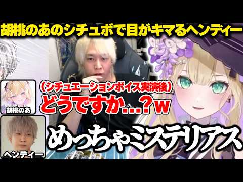 胡桃のあのミステリアスなお姉さんシチュエーションボイスを聞いた後、完全に目がキマるヘンディー【ぶいすぽっ！】