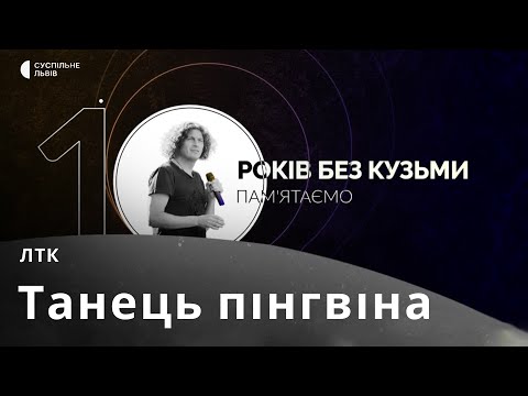 ЛТК — Танець пінгвіна [Скрябін Cover]