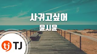 [TJ노래방] 사귀고싶어(이웃집꽃미남OST) - 윤시윤 / TJ Karaoke
