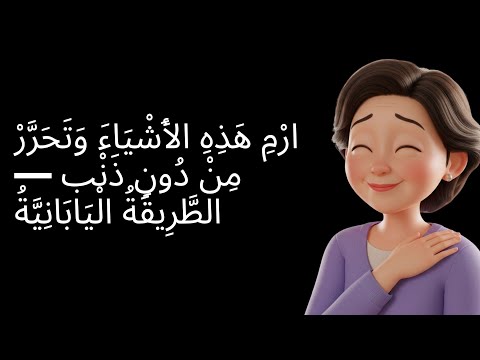 10 الأسرار اليابانية للتخل ي دون شعور بالذنب سريع وسهل