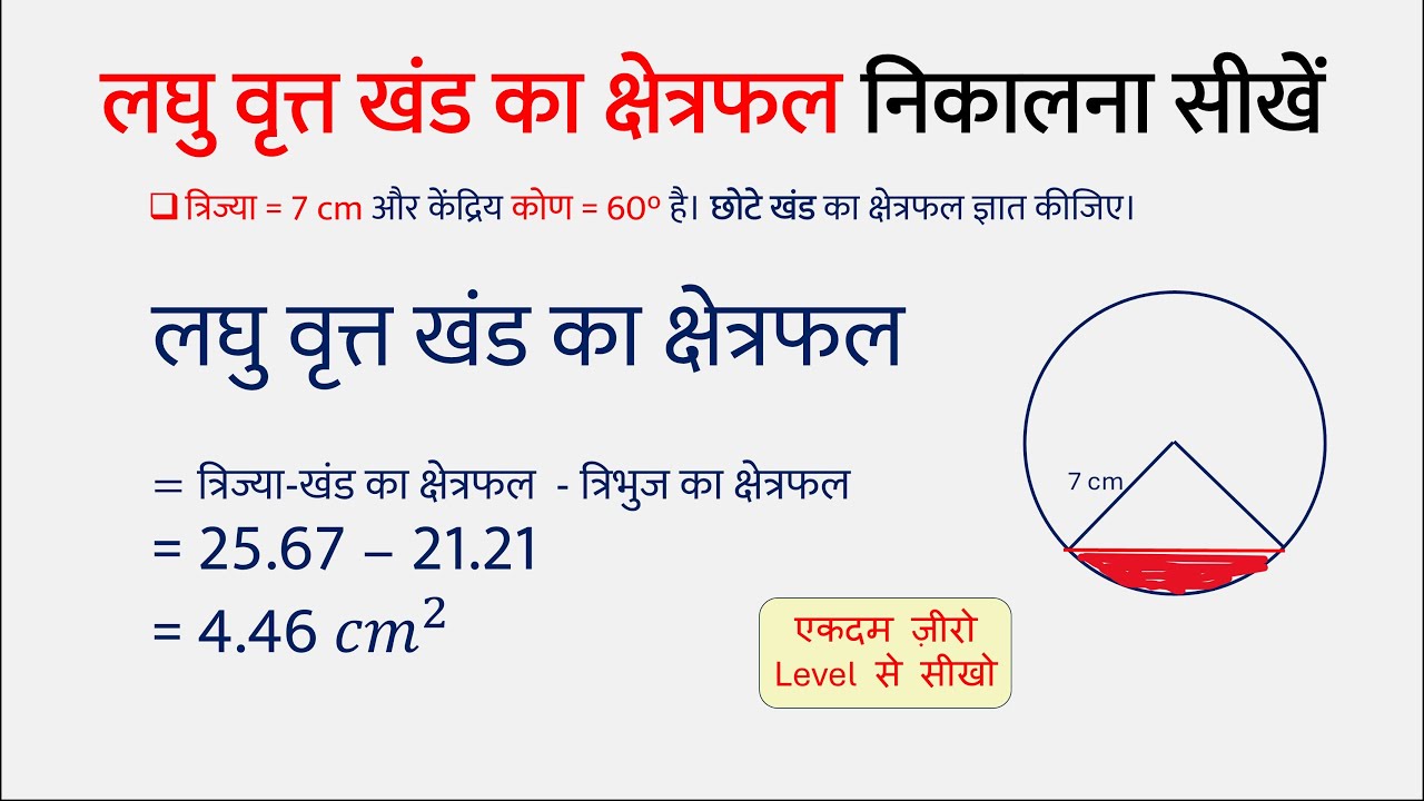 लघु वृत्त-खंड का क्षेत्रफल निकालना सीखें | Minor Sector Area | Laghu Vrit Khand Formula