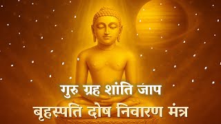 गुरु ग्रह शांति के लिए चमत्कारी जाप – बृहस्पति दोष निवारण मंत्र screenshot 3