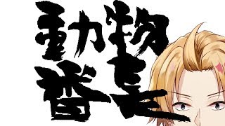 【動物番長】狩って喰ってヤる！#2【にじさんじ】