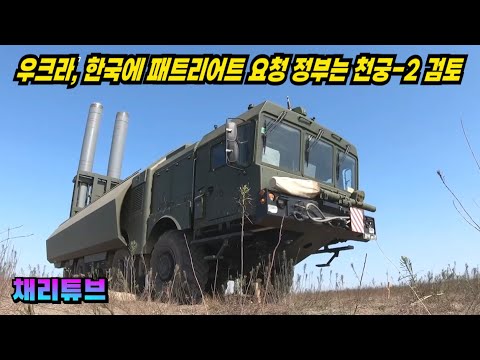 우크라이나, 한국에 "패트리어트" 지원 요청 정부는 "<strong>천궁</strong>-2" 검토