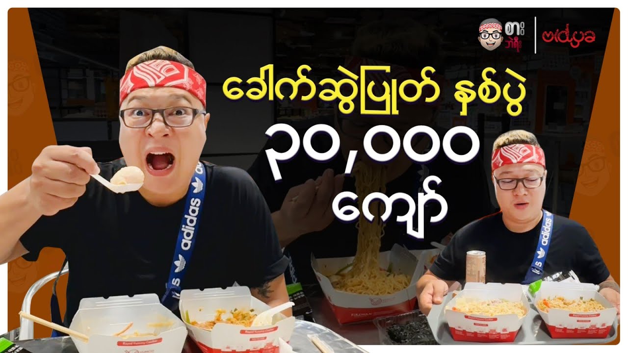 🍜 ခေါက်ဆွဲပြုတ် နှစ်ပွဲ 30,000 ကျော် 😱