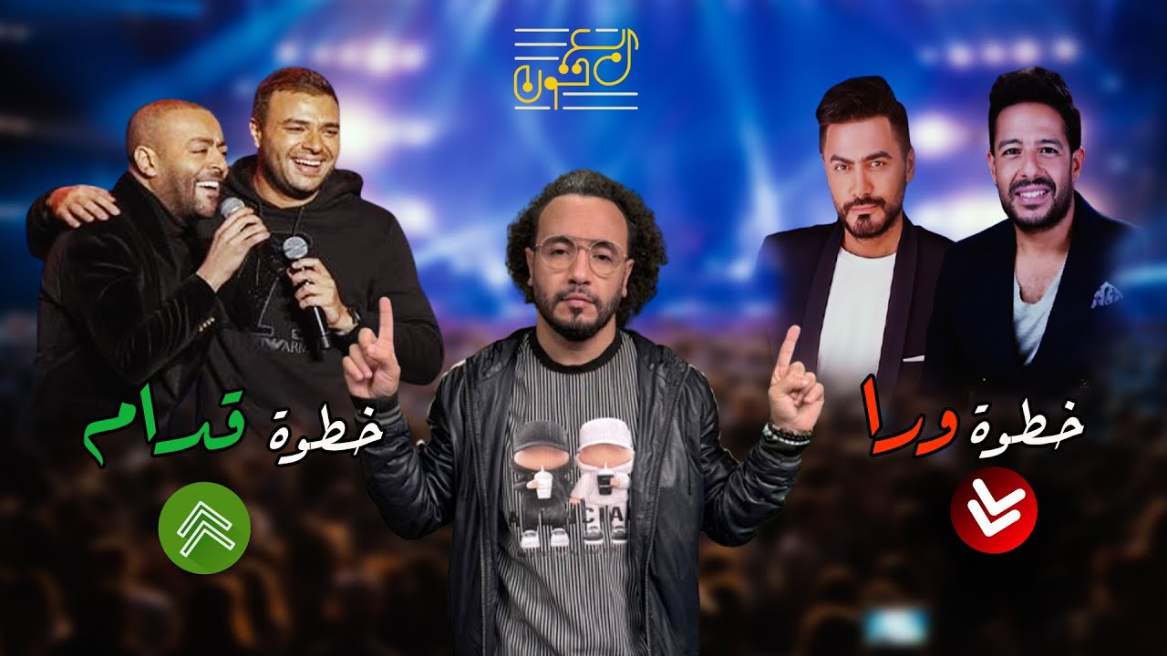 ليه تامر حسني وحماقي في تراجع؟ ورامي صبري وتامر عاشور في تقدم! |