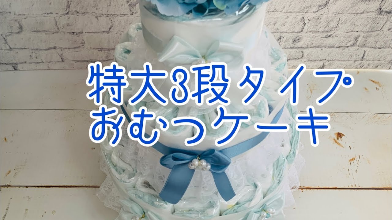 おむつケーキ・3段・男の子・水色・特大 特大3段タイプおむつケーキ（男の子バージョン） - YouTube