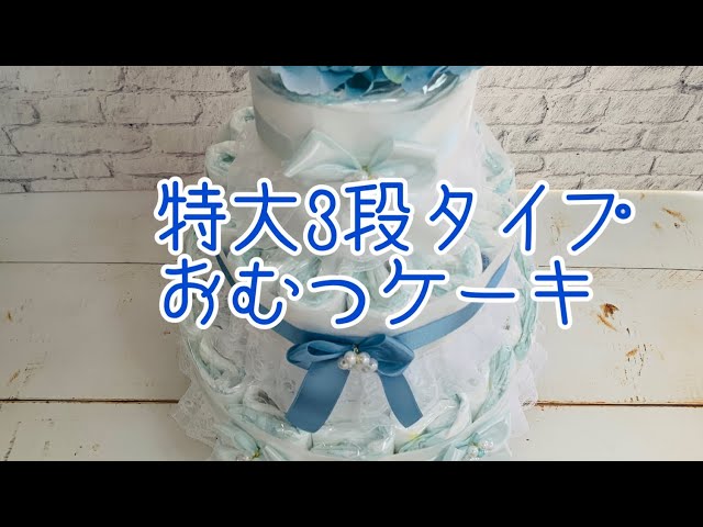 特大3段タイプおむつケーキ（男の子バージョン） - YouTube