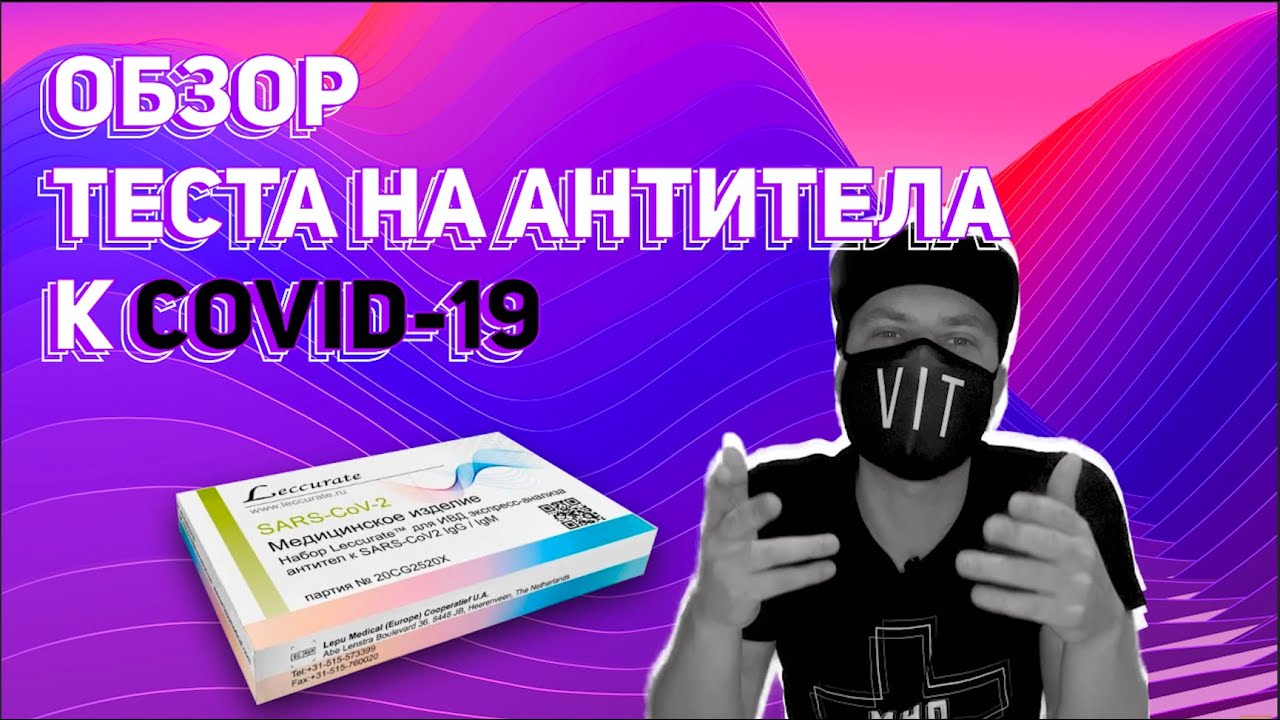 Полный обзор домашнего теста на антитела к COVID-19 (Leccurate)