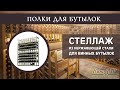 Стеллаж из нержавеющей стали для винных бутылок