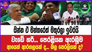 ඔන්න ඒ මන්තරෙත් මතුරලා ඉවරයි... වැඩේ හරි... පෙරළියක ඇරඹුම ආයෙත් ආරගලයක් ද... බල පෙරලියක් ද?