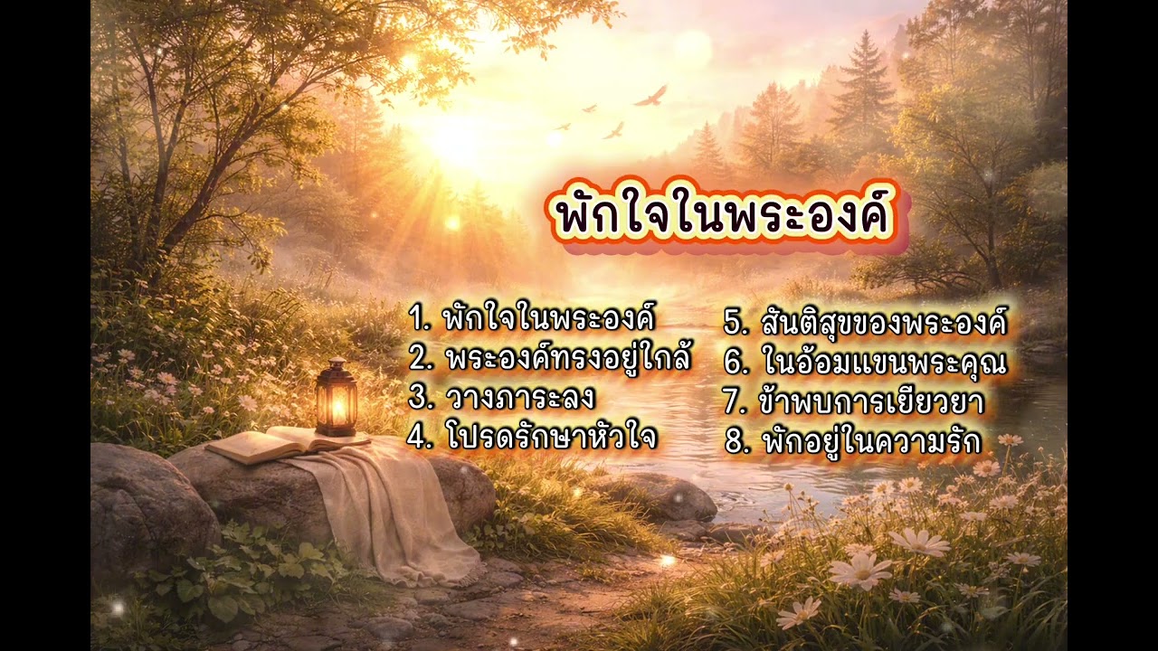 พักใจในพระองค์ | เพลงนมัสการ | เพลงคริสเตียน