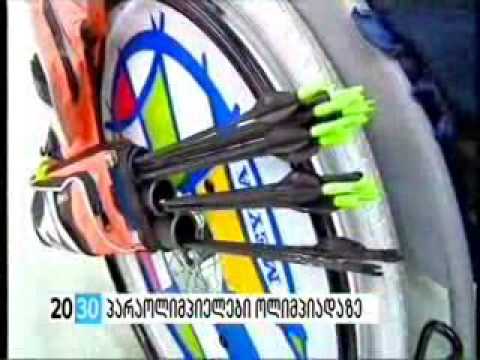 ქართველი პარაოლიმპიელები რიოში პირველ  სექტემბერს მიემგზავრებიან