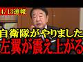 【青山繁晴】※日本人は今すぐ見てください...日本の自衛隊の大ニュースで左翼が震え上がってます