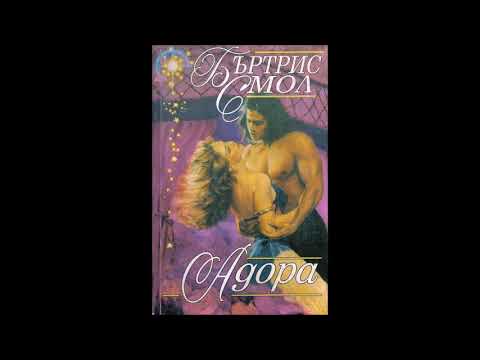 Бъртрис Смол - Адора - глава 23-Край (Аудио книга) Любовен роман