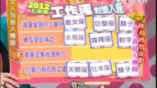 女人我最大-20120122 除夕 女人我最大团圆 2012星座 part5