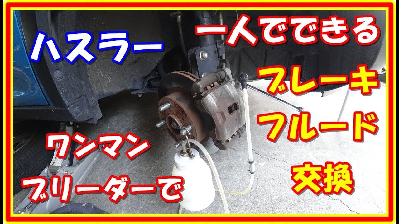ハスラー 一人でできる ブレーキフルード交換 ２５ Youtube