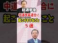 総選挙後、中道改革連合に起こりそうなこと５選
