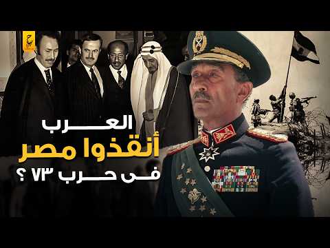 هل ساعدت الدول العربية والإسلامية مصر وسوريا في حرب أكتوبر