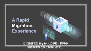 Skysync データ移行同期設定方法