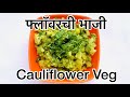 Ckp recipe  flowerchi bhaaji