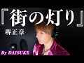 【街の灯り/堺正章】covered by DAISUKE 【歌ってみた】
