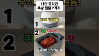 이거 진짜 물건이네 나만 몰랐던 역대급 쿠팡 주방템2