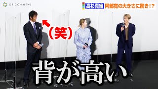 高杉真宙、阿部寛のデカさに驚き！？衝撃発言で本人も爆笑？「背が高い…！」　映画「異動辞令は音楽隊！」初日舞台挨拶