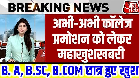University Exam/Promotion 2021|| B.A/B.SC/B.COM Exam Date 2021|| B.A/B.SC/B.COM/Promotion today news