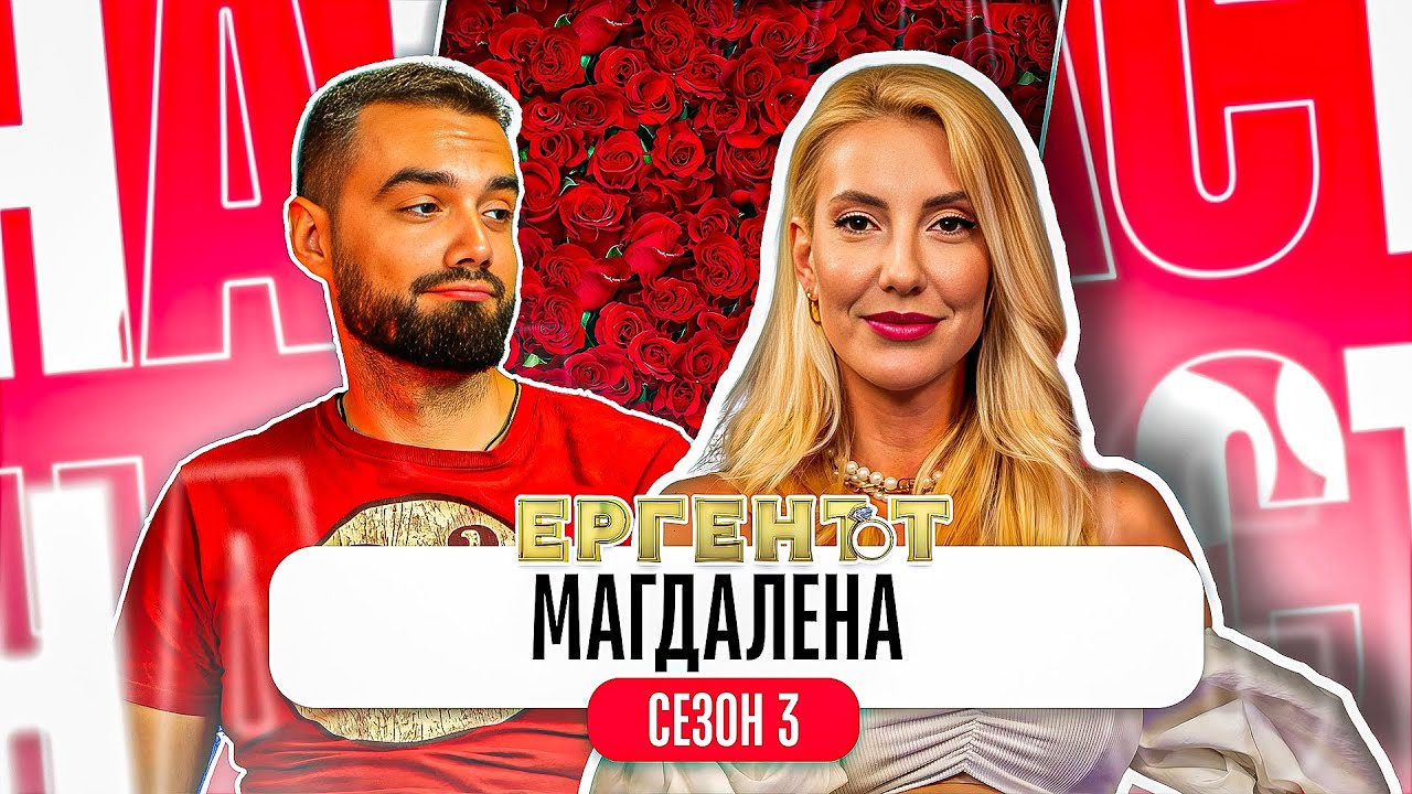 Какво ми разказа МАГИ от ЕРГЕНЪТ